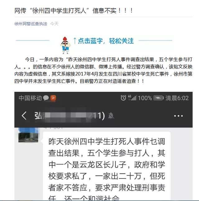 “四中学打死人”这条谣言又出现了