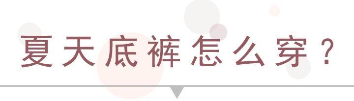 夏天穿内裤的误区，95%的女人都不注意！