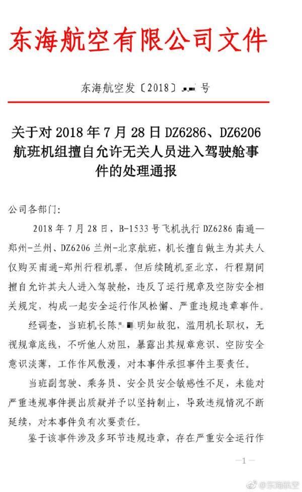 东海航空机长擅自允许其妻进入驾驶舱 被停飞半年