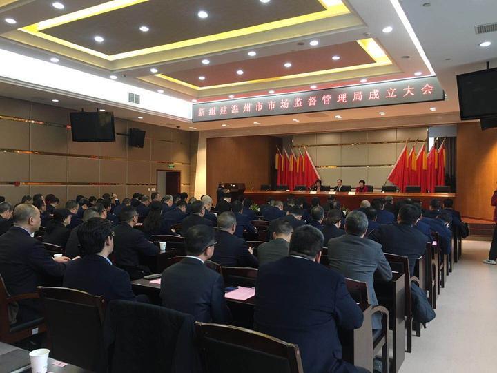 刚刚！温州市市场监督管理局召开成立大会并正式揭牌