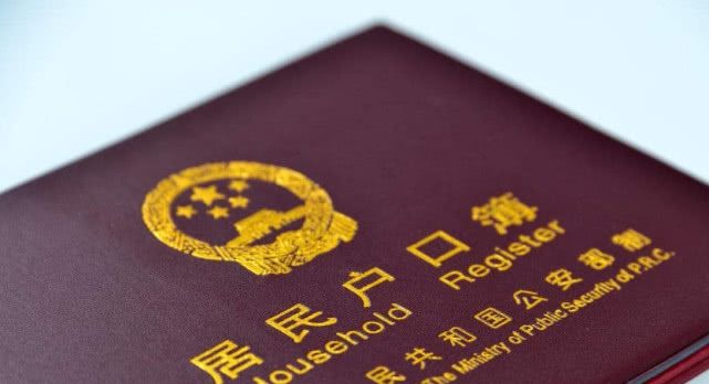 赶紧翻翻你家的户口本，有这4个字的注意了，看看对你有什么影响