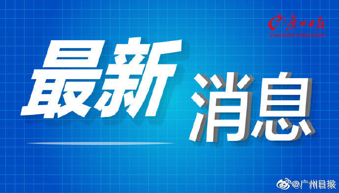 【发布】越秀区发布复课防疫指引:每天测温两次,暂停晚修