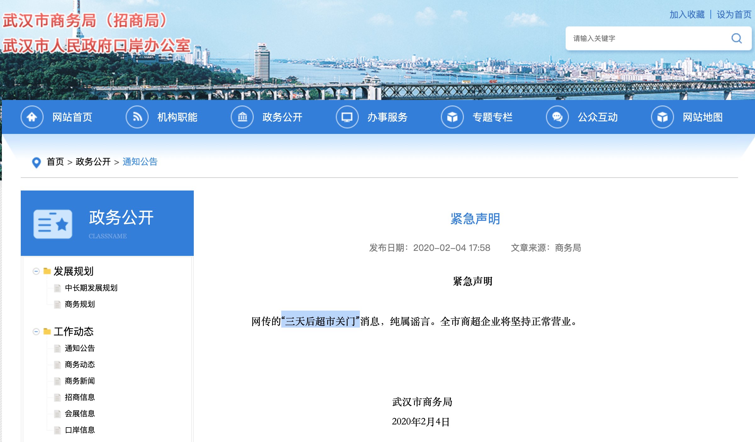 超市■网传的“三天后超市关门”？武汉商务局紧急辟谣