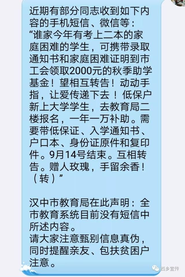 汉中人注意！“助学金”是假消息！