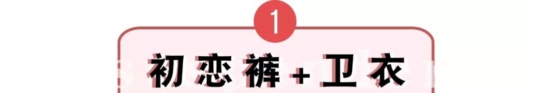 『卫衣』快丢掉你的阔腿裤 !今年必火的"初恋裤"来了 !