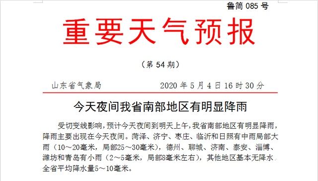  气象■海丽气象吧｜今天夜间山东5市中雨局部大雨 最大降水量达30毫米