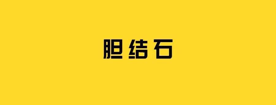  『疼痛』胆结石的饮食预防和艾灸调理