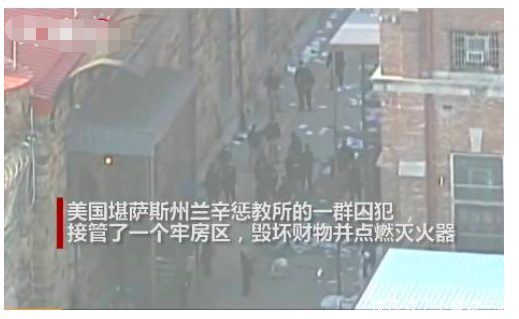 「发动」因抗议口罩短缺为由,美国监狱一群囚犯发动暴乱,代替狱警接管牢房