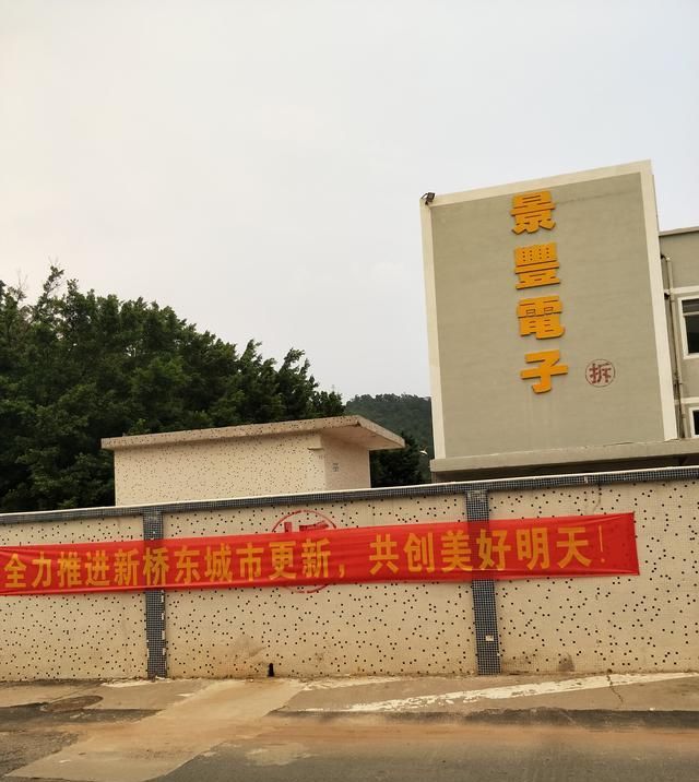 深圳沙井某工业城拆迁，挂满横幅喷上拆字，唯留宗祠或许这是文化