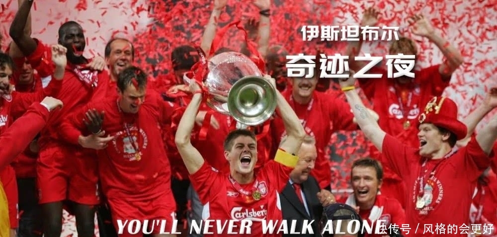 『伊斯坦布尔』奇迹之夜——伊斯坦布尔,利物浦,你永不独行!