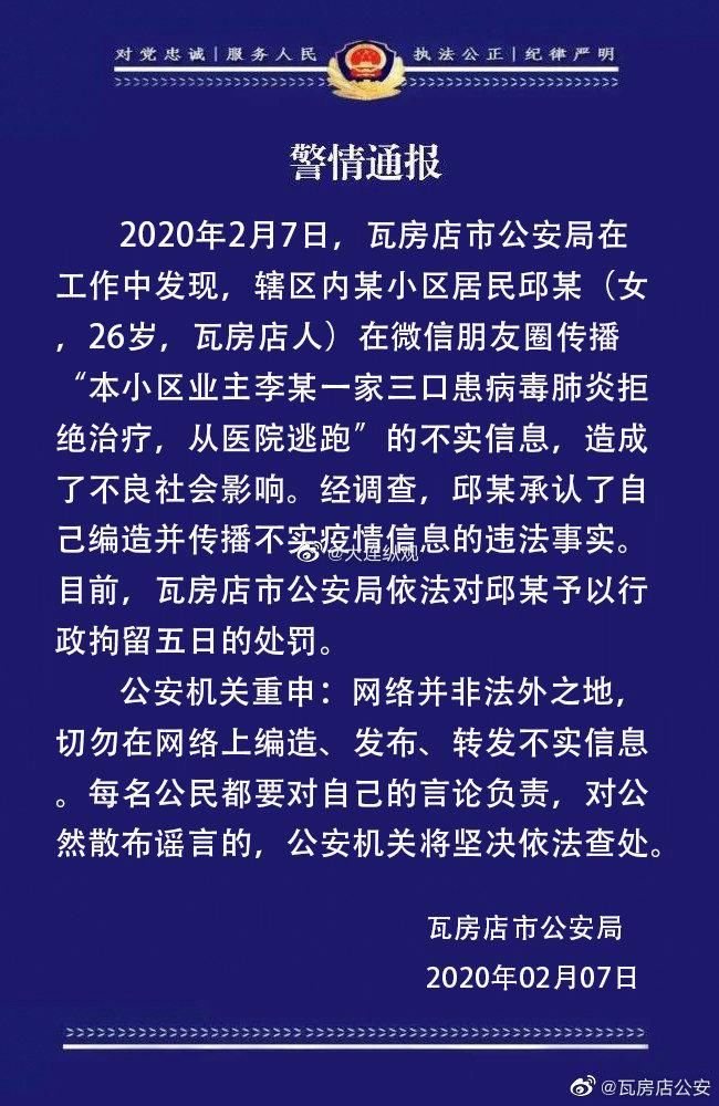 # 邱某#被行政拘留5日，大连女子散播“一家三口患病毒肺炎”谣言