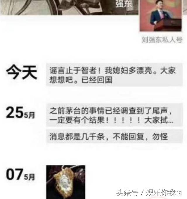 刘强东深夜发朋友圈：谣言止于智者，夸媳妇儿漂，并称已经回国！