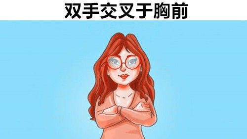  『肢体』你可能并不知道的，12个生活常见肢体语言所隐藏的信息