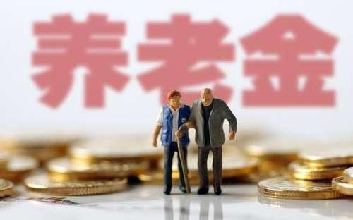 紧急通知！今年养老金上涨！下个月之前报送！