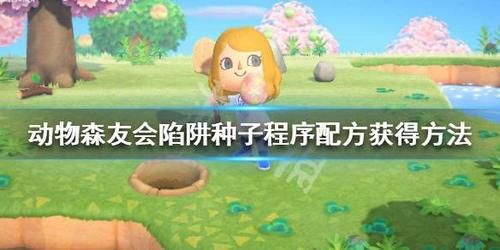  [种子]《集合啦动物森友会》陷阱怎么做 陷阱种子程序配方获得方法一览