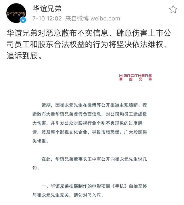 华谊兄弟发布声明针对崔永元恶意散布不实信息的行为将依法维权