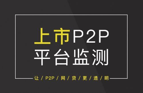 上市系P2P今日捷财新旧股东交替 运营4年0逾期是刚兑立功？