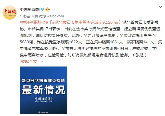  黄石市：黄石市长：湖北黄石市集中隔离完成率92.26%