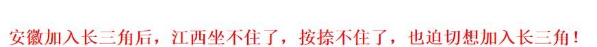 安徽有9个城市加入长三角，长三角城市群为什么不带江西玩