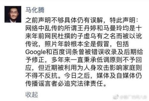 马化腾再发声明，马曼玲之名系十年前造谣，一切都是子虚乌有！