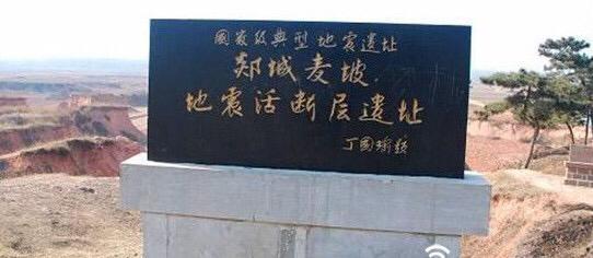 郯城8.5级大地震 中国历史上最大的地震