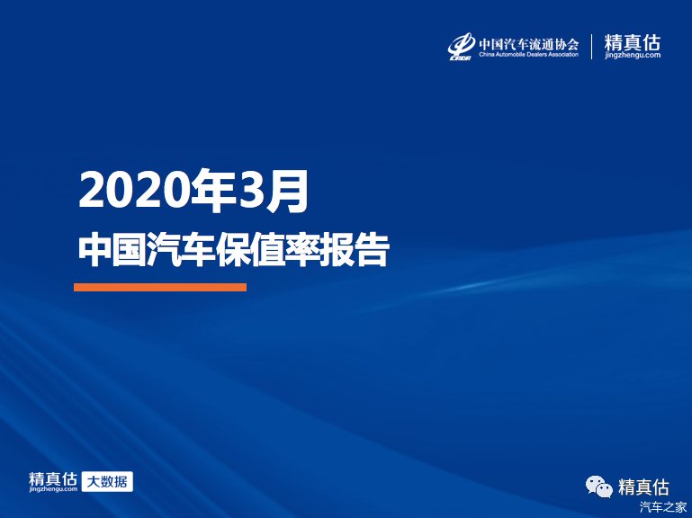  [导致]2020年3月中国汽车保值率：疫情导致供应减少 二手车价格稳步回升