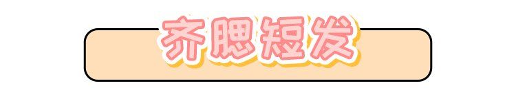 今年流行的8款短发，看完忍不住想剪了!