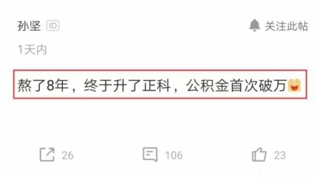  【工作】公务员工作8年升职到正科，发完工资后感叹：公积金已过