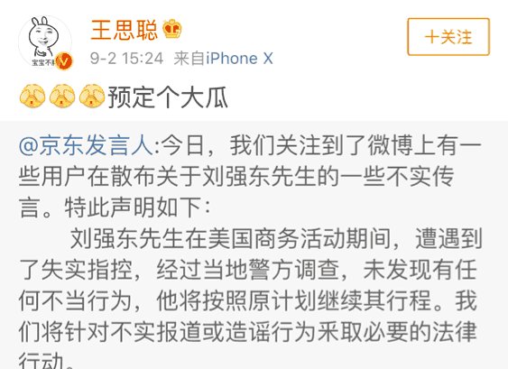 刘强东被造谣因性侵被抓, 京东辟谣速度快, 王思聪吃瓜看戏