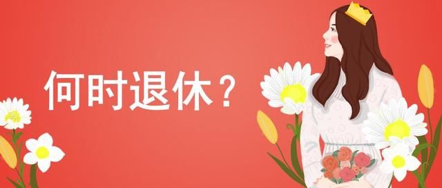 女职工退休年龄确定，50还是55岁?