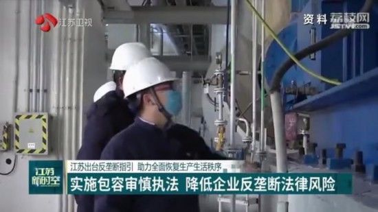  「出台」江苏出台反垄断指引 助力全面恢复生产生活秩序