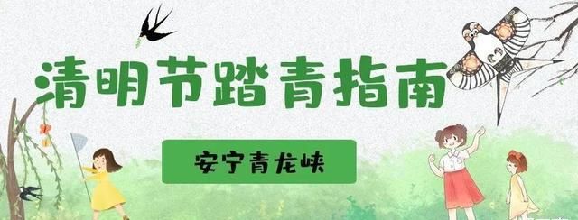  『踏青』清明小长假昆明周边家庭游，踏青、避暑、漂流，本地人最爱去！