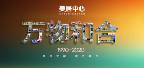 「万科物业旗」绿米联创携手万科物业，深化智能家居服务落地