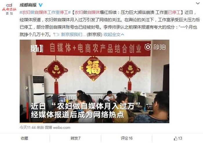 农妇自媒体已停工:负责人称之前媒体报道有夸大成分