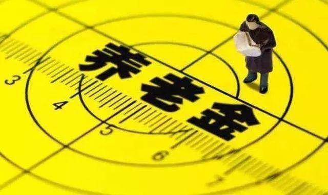 养老金再传好消息涨了多少多久补发速看