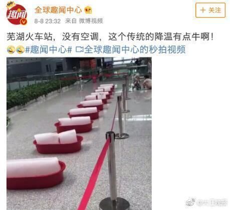 芜湖火车站没有空调用冰降温? 官方辟谣:假的!