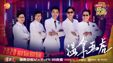 湖南卫视跨年温拿乐队