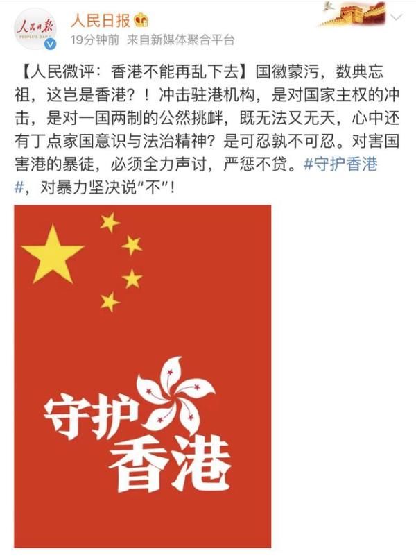 香港激进示威者涂污国徽，人民日报微评：数典忘祖，是可忍孰不可