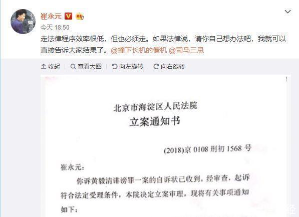 崔永元终于不在忍了起诉黄毅清诽谤正式立案, 吓得黄删光微博