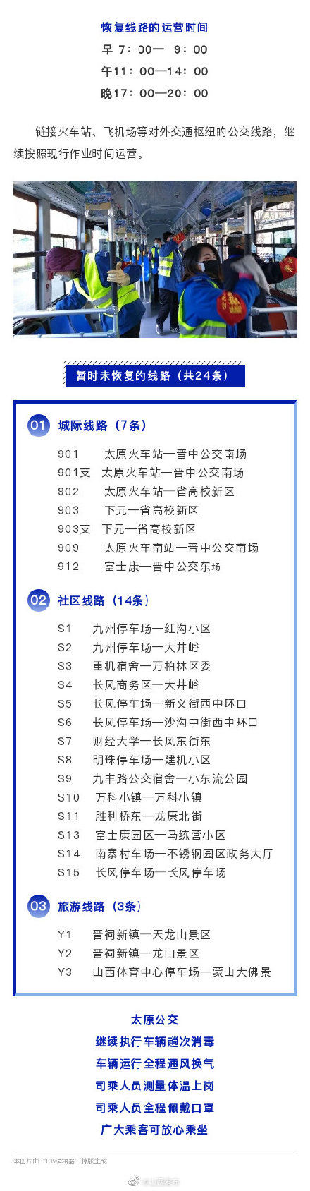  恢复■满载率不得超过30%！3月2日起太原公交恢复市区主要线路运行