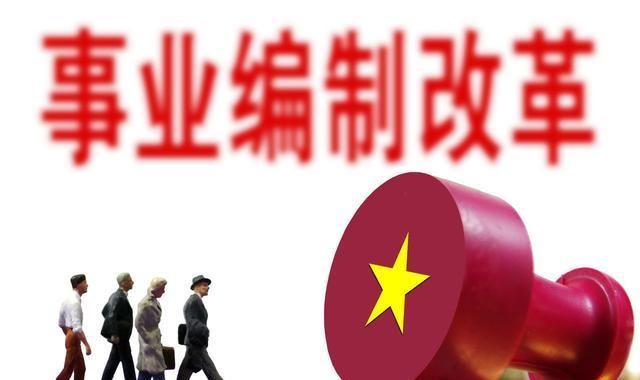  「调整」事业单位整改，混编制再不可取！连人带编一起调整！你