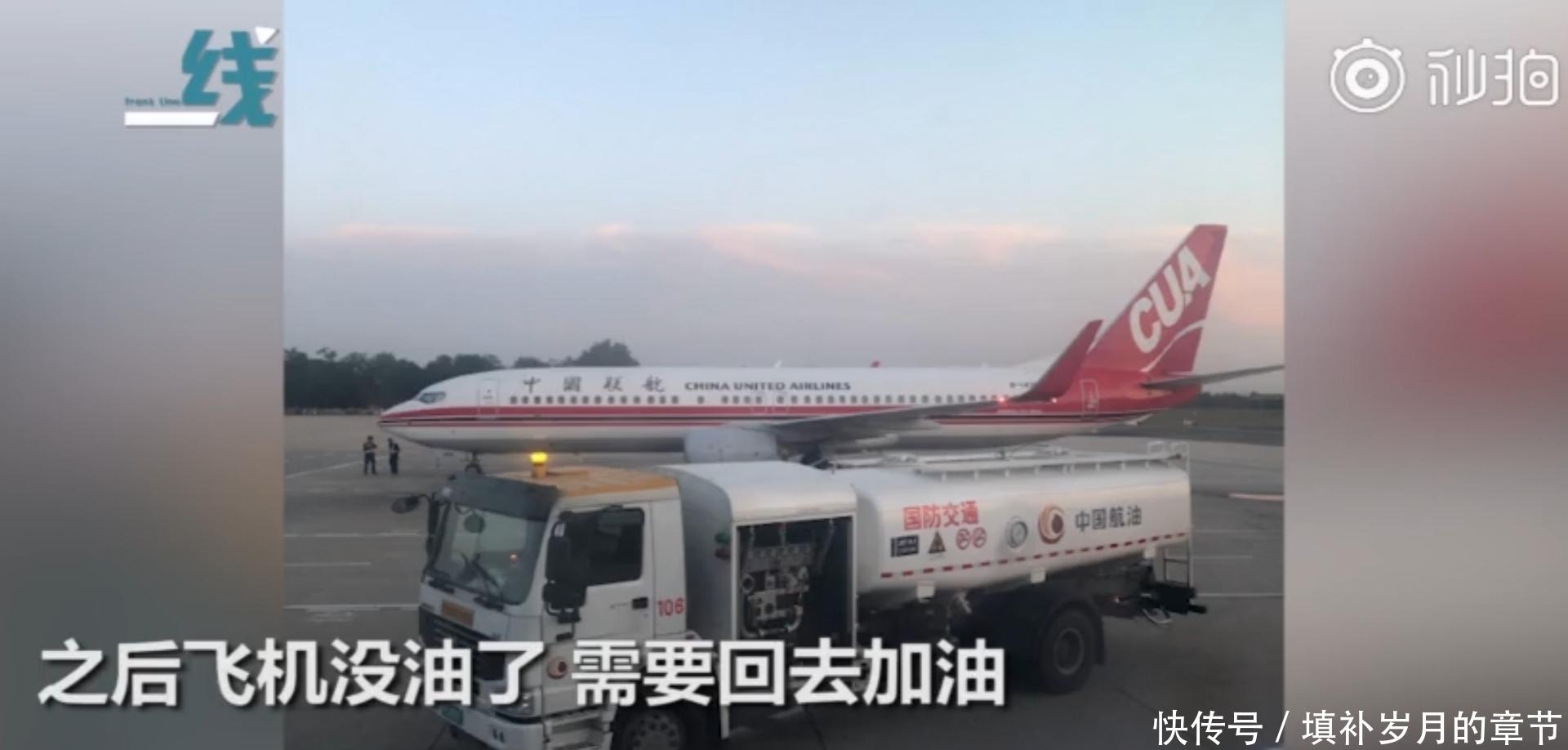 飞机排队等2小时 起飞前开回来加油 乘客：或与大兴机场试飞有关