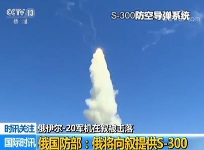 军机被击落 俄国防部表态:向叙提供S300防空导弹