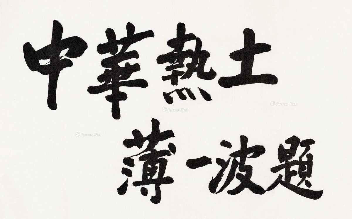 薄一波烈士墓，位于八宝山革命公墓，一生奉公廉洁