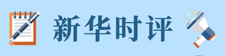  『提高』新华时评：提高居民财产性收入需要更加稳健的资本市场