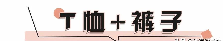 『气质』是时候穿T恤了,40套气质搭配,照着穿就很好看!