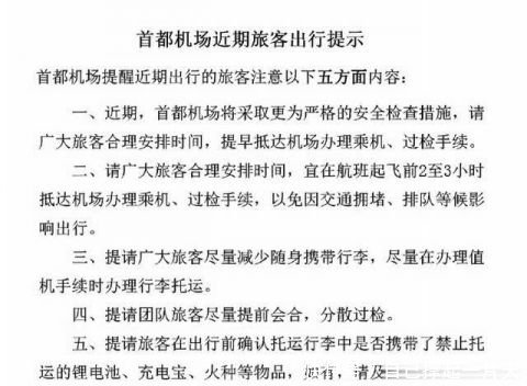 首都机场提前2至3小时抵达机场办理乘机、过检手续
