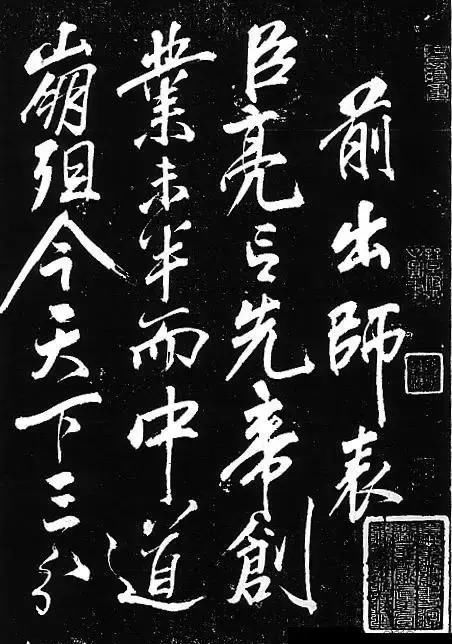 霸气■岳飞书法,不一般的霸气!岳飞书法,不一般的霸气!
