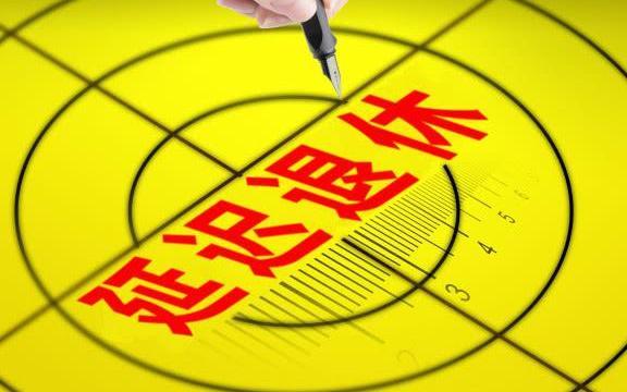 如果延迟退休政策实施，有什么重要意义？