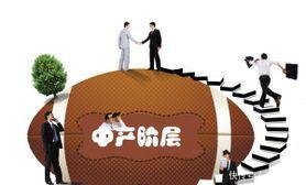  #七大#中产阶级的“七大标准”，你达标了吗